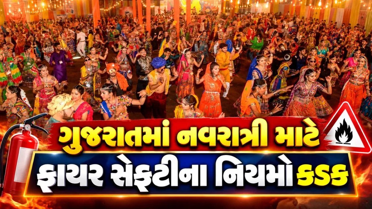 નવરાત્રી 2026: ગરબા આયોજકો માટે ફાયર સેફ્ટીના કડક નિયમો લાગુ