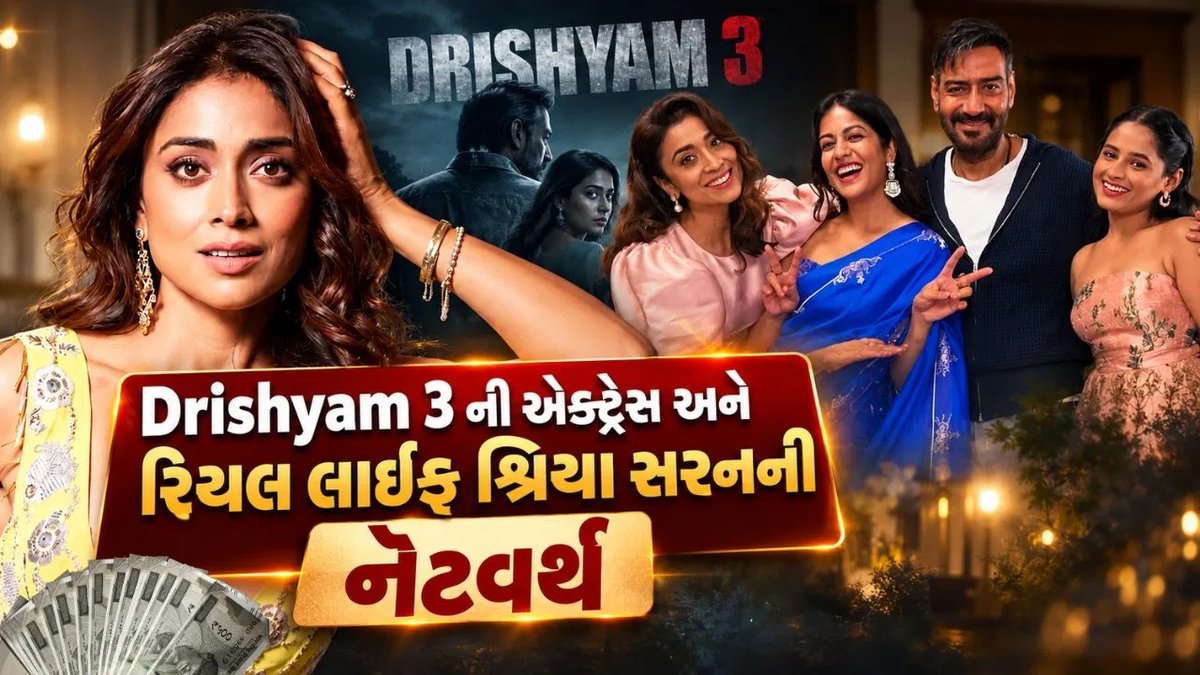 દ્રશ્યમ 3ની નંદિની: શ્રિયા સરનની કુલ સંપત્તિ ₹80 કરોડ હોવાનો અંદાજ, જાણો તેમની કારકિર્દી અને જીવનશૈલી
