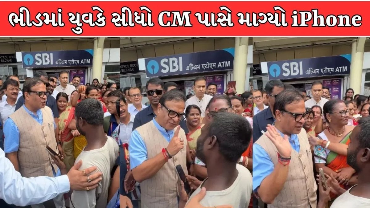 આસામના મુખ્યમંત્રી પાસે યુવકે માંગ્યો iPhone, હિમંતા બિસ્વા સરમાનો મજેદાર જવાબ