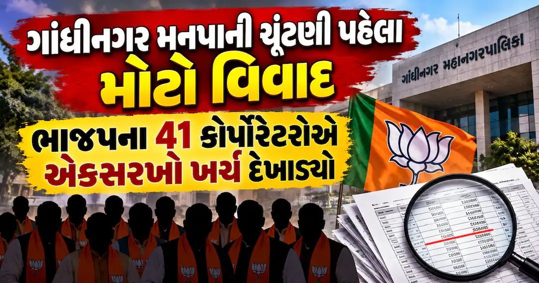 ગાંધીનગર મનપા ચૂંટણી પહેલા વિવાદ: ભાજપના 41 કોર્પોરેટરોએ દેખાડ્યો એકસરખો ખર્ચ