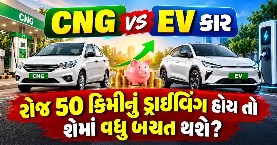 CNG કે EV: રોજ 50 કિમી ચલાવો છો તો કઈ કારમાં વધુ બચત થશે?