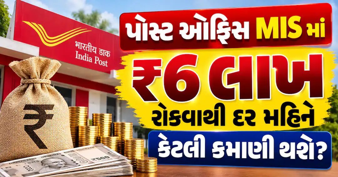 પોસ્ટ ઓફિસ MISમાં ₹6 લાખ રોકો, દર મહિને મળશે ₹3,700ની નિશ્ચિત આવક