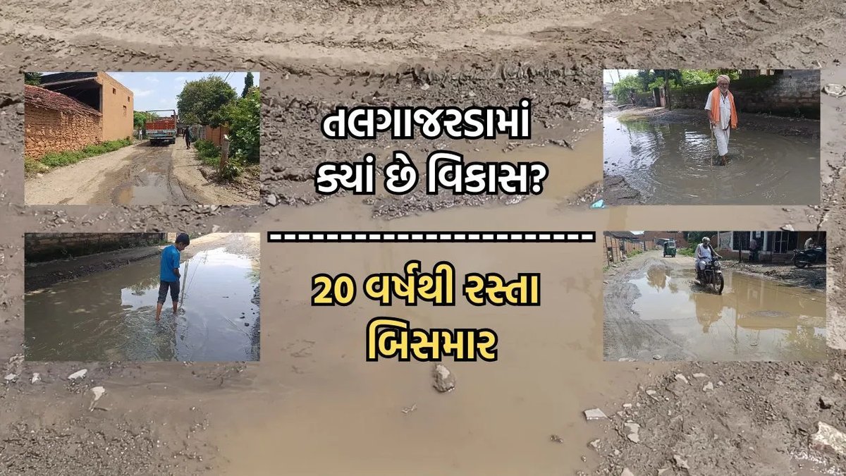 મહુવાના તલગાજરડા ગામના રસ્તા 20 વર્ષથી બિસમાર, દૂષિત પાણીમાં થવું પડે છે પસાર