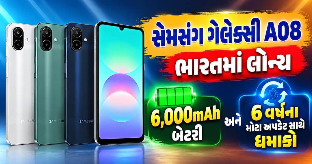 સેમસંગ ગેલેક્સી A08 ભારતમાં લોન્ચ: 6,000mAh બેટરી અને 6 વર્ષ સુધી અપડેટની ખાતરી