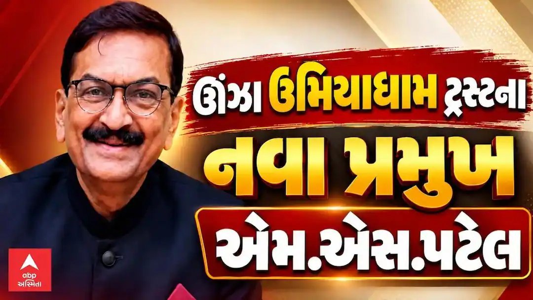 ઊંઝા ઉમિયા માતાજી સંસ્થાનના નવા પ્રમુખ તરીકે મહેન્દ્રભાઈ પટેલ નિમાયા