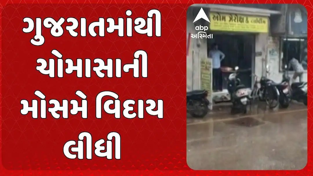 ગુજરાતમાંથી ચોમાસું વિદાય, 2018 પછી સૌથી ઓછો વરસાદ; સૌરાષ્ટ્રમાં 23% ખાધ