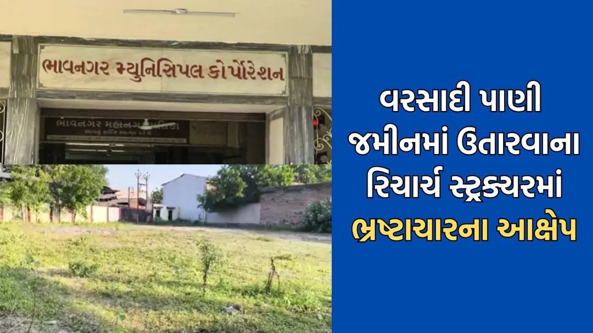 ભાવનગરમાં કરોડોના રિચાર્જ સ્ટ્રક્ચર કાગળ પર જ, કુંભારવાડા પાસે લાખોની ચૂકવણી પર સવાલ