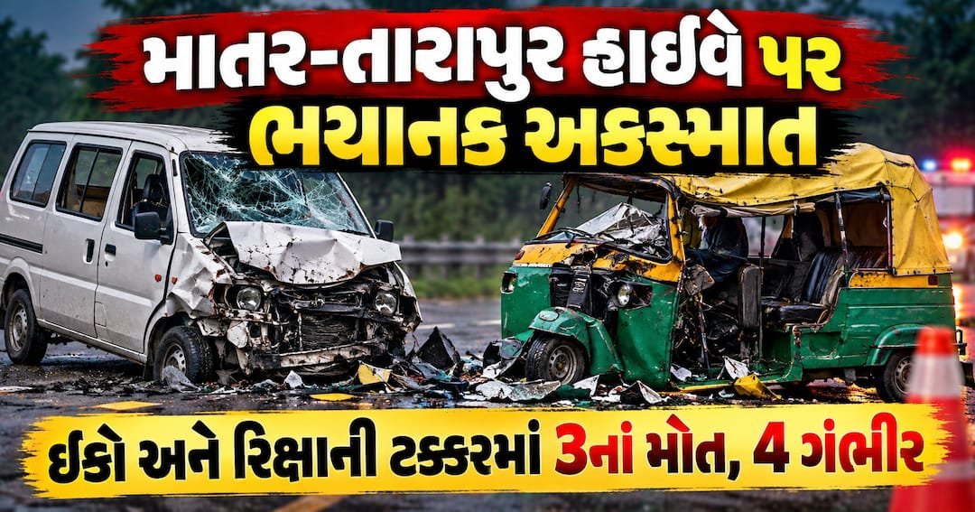 માતર-તારાપુર હાઈવે પર ઈકો-રિક્ષા ટક્કર, ત્રણના મોત, ચાર ગંભીર ઈજાગ્રસ્ત