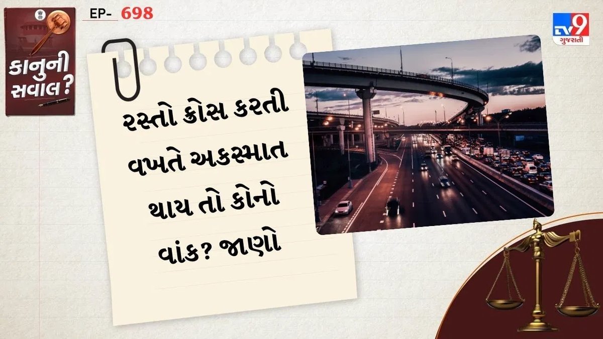 રસ્તો ક્રોસ કરતી વખતે અકસ્માત થાય તો વાંક કોનો? કાયદો શું કહે છે તે સમજો