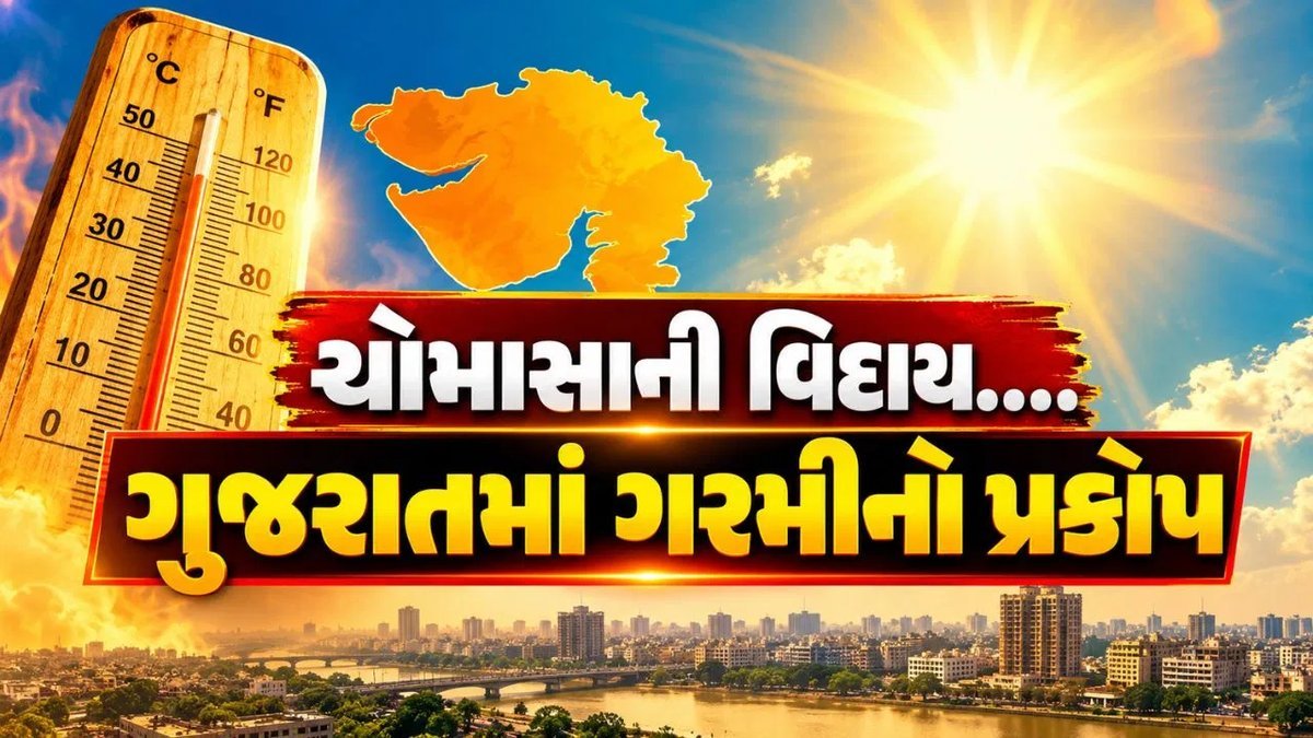 ચોમાસા બાદ ગુજરાતમાં ગરમીનો ઉછાળો: રાજકોટ 38.1°C સાથે સૌથી ગરમ, 9 શહેરોમાં 35°C પાર