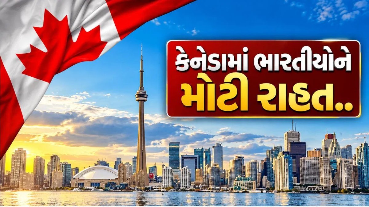 કેનેડામાં ભારતીય કામદારો અને વિદ્યાર્થીઓ માટે રાહત: વર્ક પરમિટ અને PGWP અરજીમાં નવો ફેરફાર