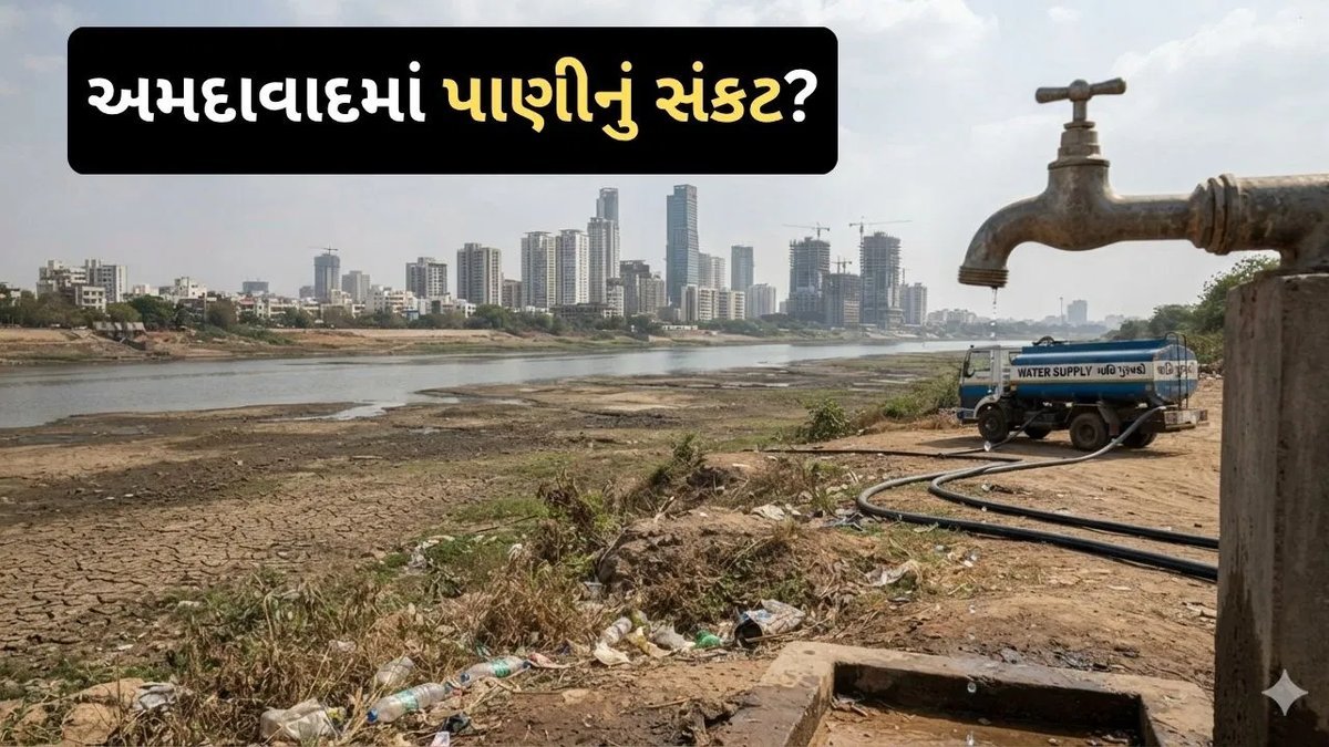 અમદાવાદમાં 5 વર્ષમાં પાણીની અછતની શક્યતા, AMC નર્મદા સિવાયના વિકલ્પો શોધી રહ્યું