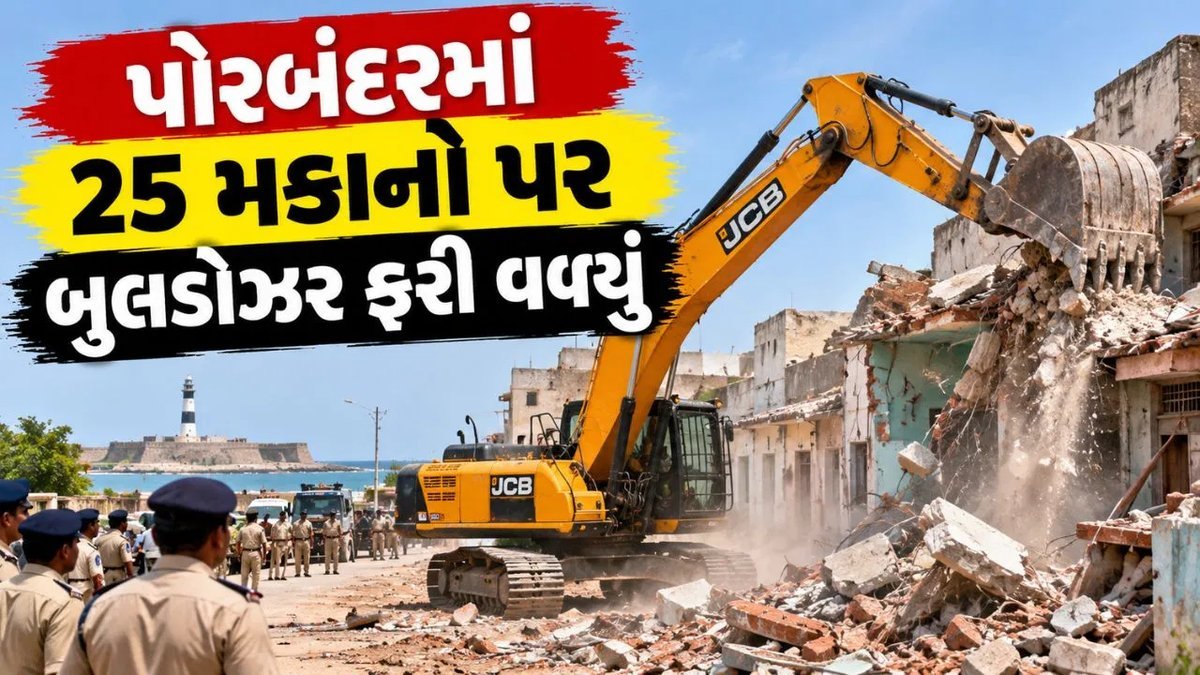 પોરબંદર: ઉદ્યોગનગર રેલવે ફાટક પાસે 25 મકાનો પર બુલડોઝર, હાઈકોર્ટના આદેશ બાદ કાર્યવાહી
