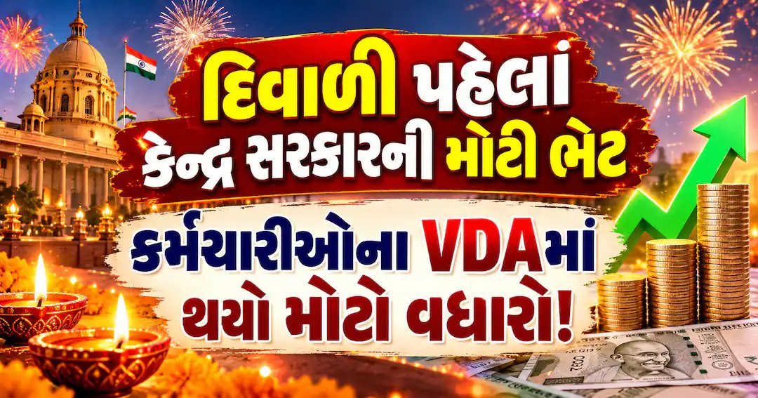 દિવાળી પહેલાં કેન્દ્રની ભેટ: મજૂરોના VDAમાં વધારો, લઘુત્તમ વેતન ₹1111 સુધી
