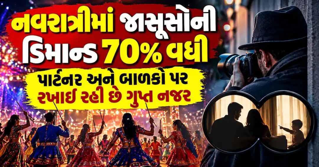 નવરાત્રીમાં જાસૂસી એજન્સીઓની માંગ 70% વધી, પાર્ટનર અને સંતાનો પર ગુપ્ત નજર