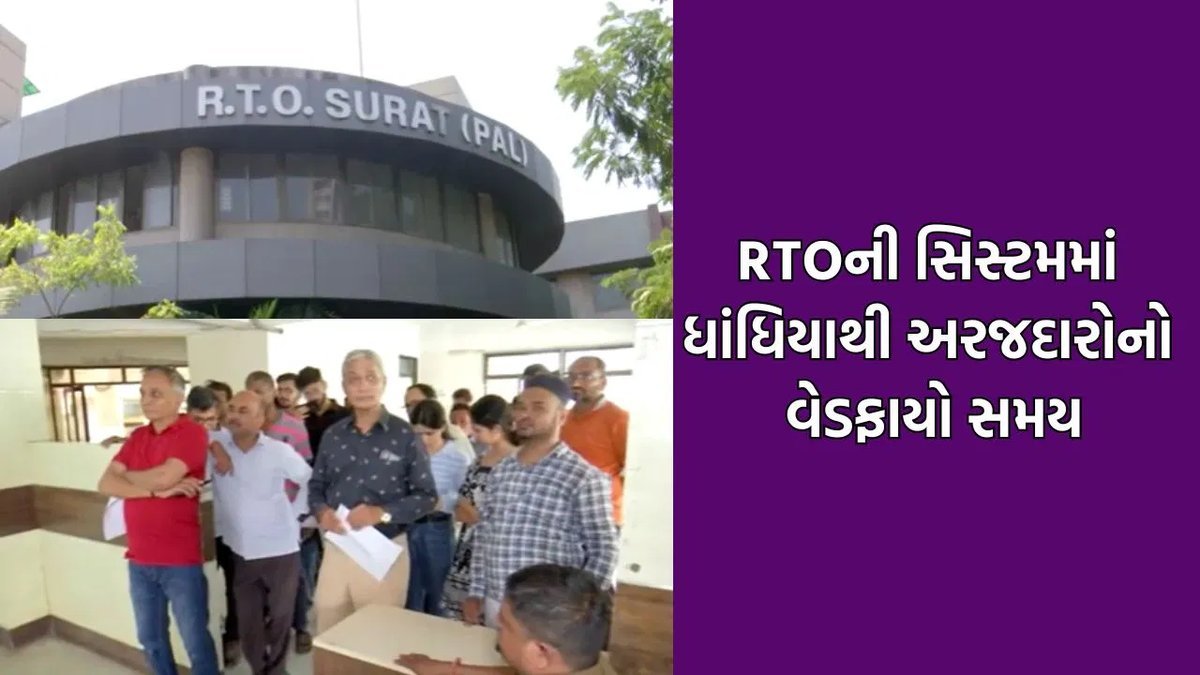 સુરત RTO માં લાઇસન્સ-મોબાઇલ લિંક કરાવવા લોકો પરેશાન, 10 મિનિટના કામમાં 1.5 કલાકની રાહ
