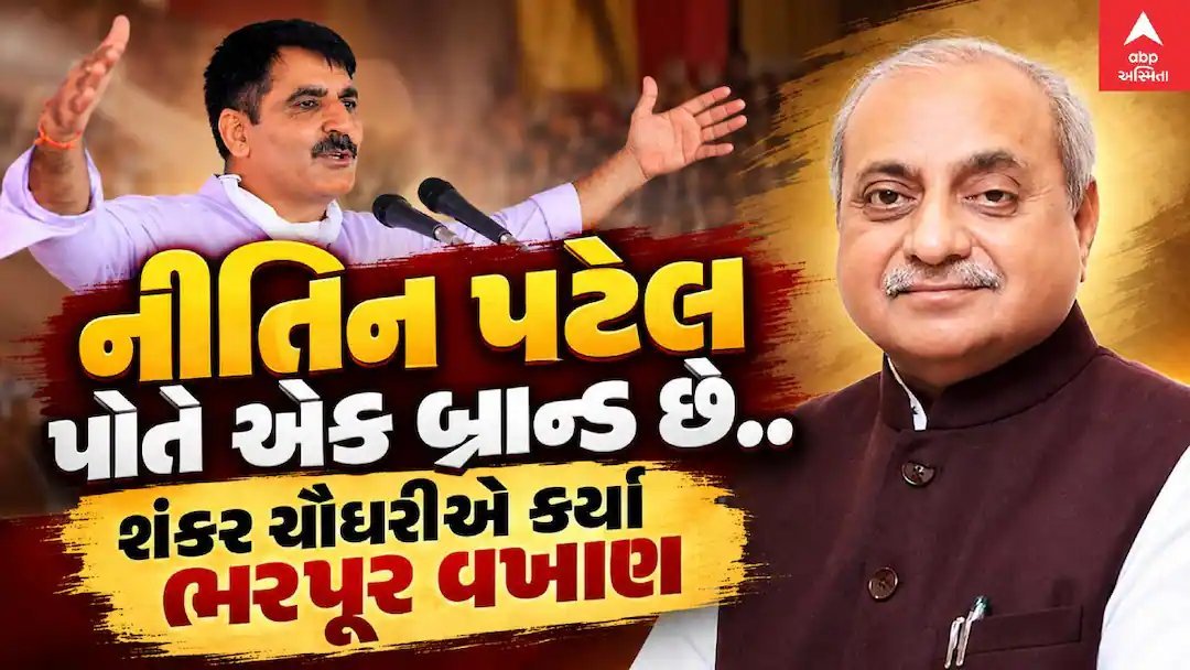 નીતિન પટેલ પોતે એક બ્રાન્ડ છે: શંકર ચૌધરીની ભરપૂર પ્રશંસા