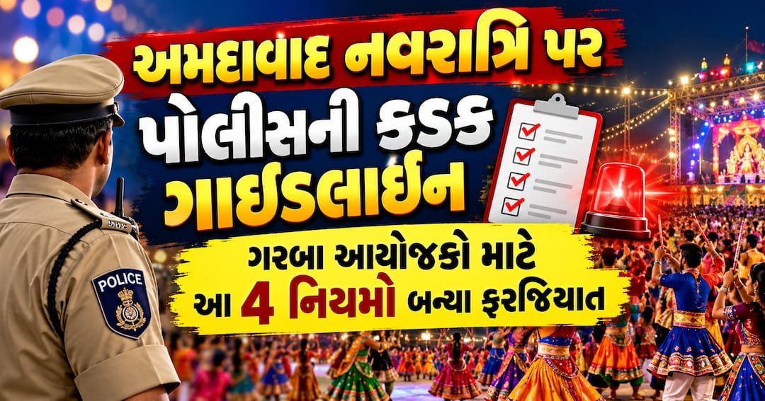 અમદાવાદ ગ્રામ્ય પોલીસની નવરાત્રિ ગાઈડલાઇન: ગરબા આયોજકો માટે 4 નિયમો ફરજિયાત