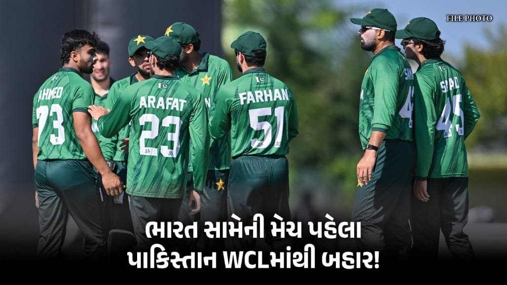 WCLમાંથી પાકિસ્તાન ચેમ્પિયન્સ બહાર, 10 ઓક્ટોબરની ભારત-પાક મેચ રદ