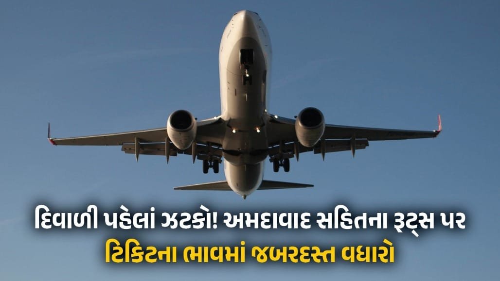 તહેવારોમાં હવાઈ ટિકિટના ભાવમાં 68% સુધીનો વધારો, અમદાવાદ-કોલકાતા રૂટ પર સીટ ક્ષમતા ઘટી