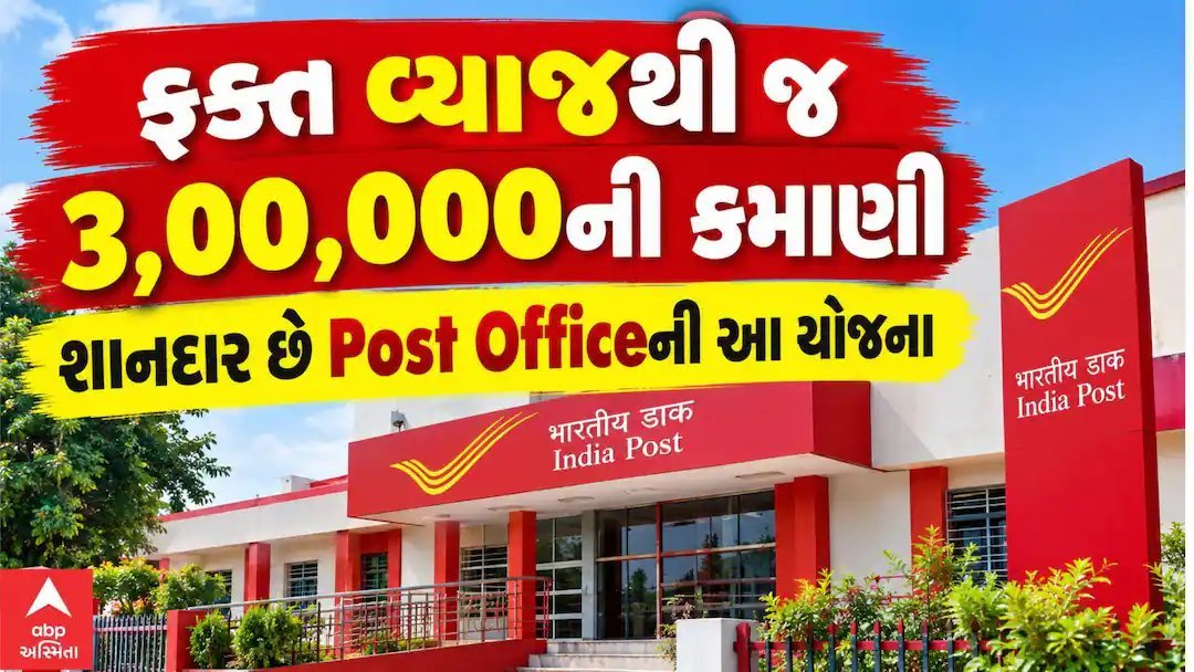 પોસ્ટ ઓફિસ આરડીમાં રોજના 200 રૂપિયા બચાવો, 10 વર્ષમાં માત્ર વ્યાજેથી 3 લાખની કમાણી